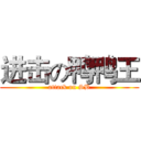 进击の鸭鸭王 (attack on SB)