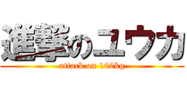 進撃のユウカ (attack on 100kg)