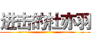 进击的杜亦羽 (~~~~~~~~~~~~~~~~~~)