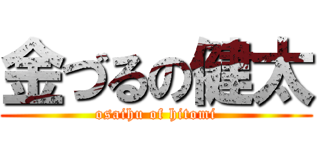金づるの健太 (osaihu of hitomi)