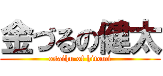 金づるの健太 (osaihu of hitomi)