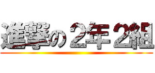 進撃の２年２組 ()