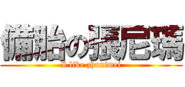 備胎の張尼瑪 (I like zhunimei)