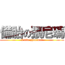 備胎の張尼瑪 (I like zhunimei)