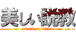 美しい説教 (attack on titan)