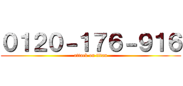 ０１２０－１７６－９１６ (attack on titan)
