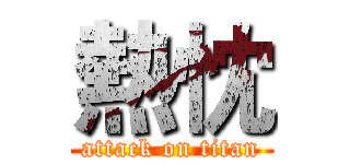 熱忱 (attack on titan)