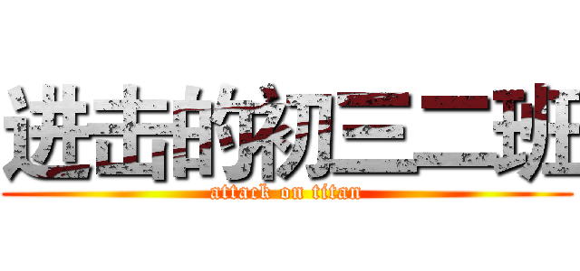进击的初三二班 (attack on titan)