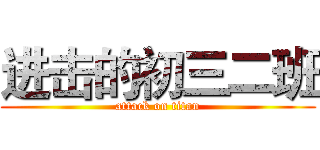 进击的初三二班 (attack on titan)