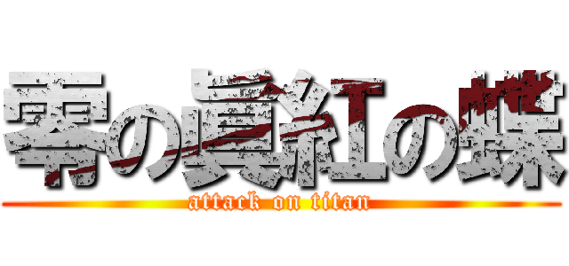 零の眞紅の蝶 (attack on titan)