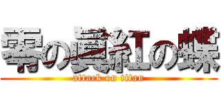 零の眞紅の蝶 (attack on titan)