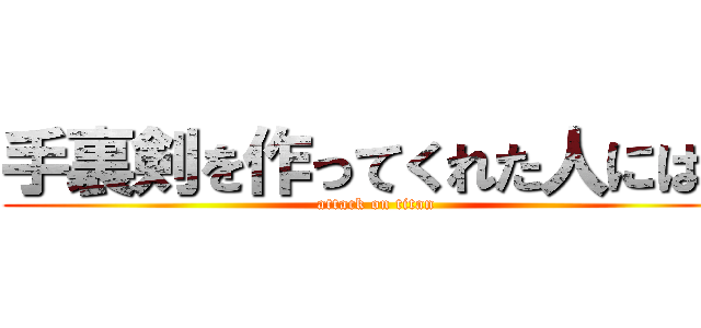 手裏剣を作ってくれた人には。 (attack on titan)