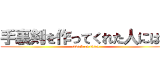 手裏剣を作ってくれた人には。 (attack on titan)