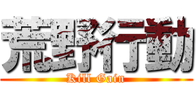 荒野行動 (Kill Gain)