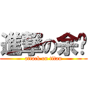 進撃の余嘎 (attack on titan)