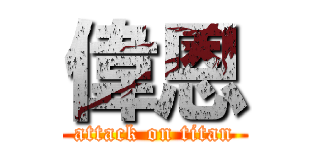 偉恩 (attack on titan)