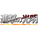 進撃の光明 (attack on 光明)