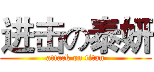 进击の泰妍 (attack on titan)