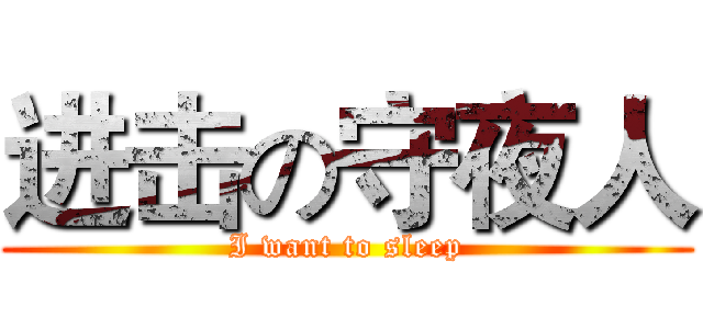 进击の守夜人 (I want to sleep)