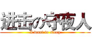 进击の守夜人 (I want to sleep)