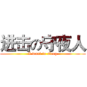 进击の守夜人 (I want to sleep)