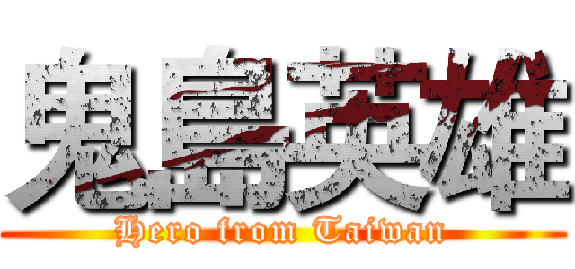 鬼島英雄 (Hero from Taiwan)
