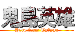 鬼島英雄 (Hero from Taiwan)