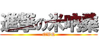 進撃の米吶桑 (QWQ)