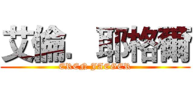 艾倫．耶格爾 (EREN JAEGER)