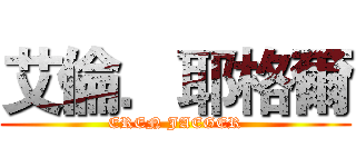 艾倫．耶格爾 (EREN JAEGER)