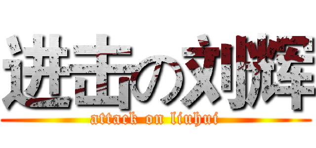 进击の刘辉 (attack on liuhui)