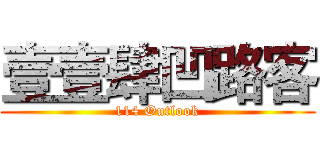 壹壹肆凹路客 (114 Outlook)