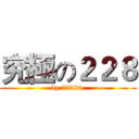 究極の２２８ (by 70324 )