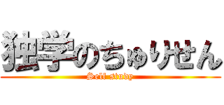 独学のちゅりせん (Self study)