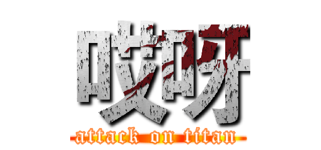 哎呀 (attack on titan)
