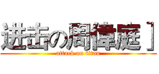 进击の周偉庭］ (attack on titan)