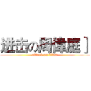 进击の周偉庭］ (attack on titan)