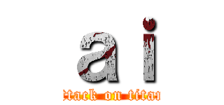 ａｉ (attack on titan)