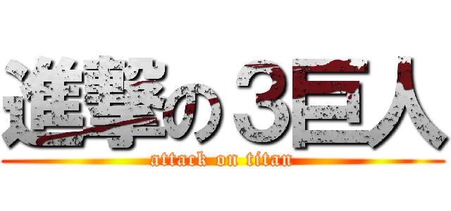 進撃の３巨人 (attack on titan)