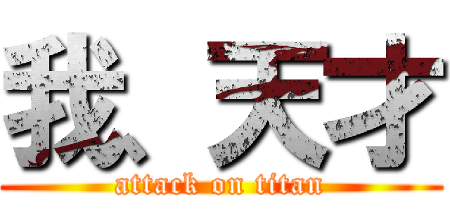 我、天才 (attack on titan)