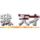 我、天才 (attack on titan)