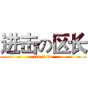 进击の区长 (jin ji de)