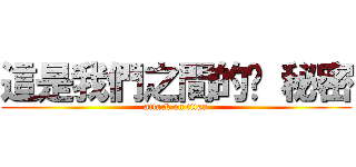 這是我們之間的腳 秘密 (attack on titan)