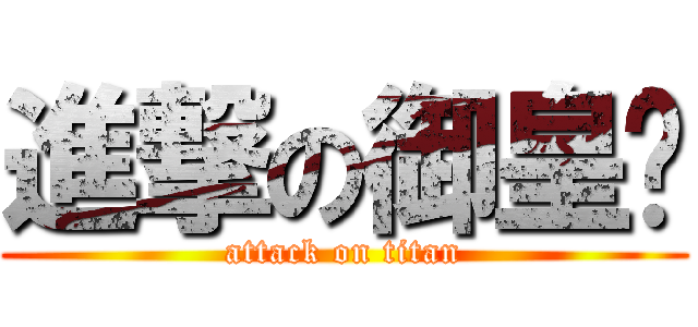 進撃の御皇犽 (attack on titan)