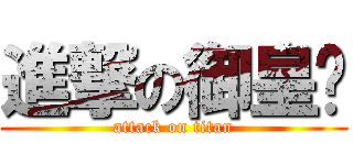 進撃の御皇犽 (attack on titan)