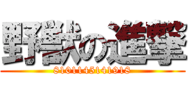野獣の進撃 (8101145141918)