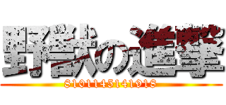 野獣の進撃 (8101145141918)