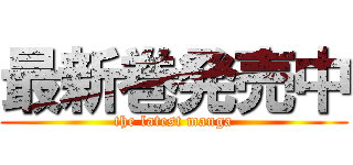 最新巻発売中 (the latest manga)