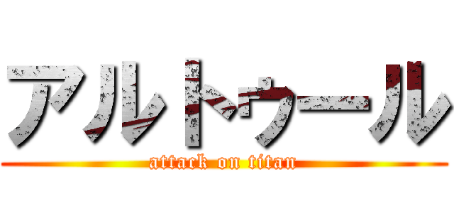 アルトゥール (attack on titan)
