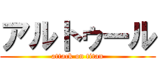 アルトゥール (attack on titan)